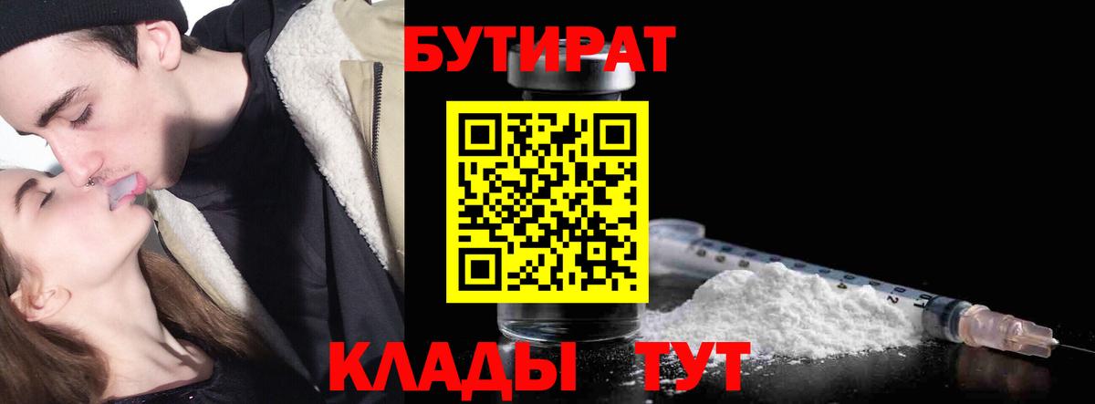 Бутират BDO  Бутират  Медногорск  Вход с VPN 